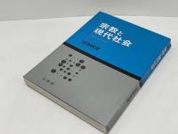 宗教と現代社会