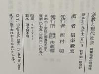 宗教と現代社会