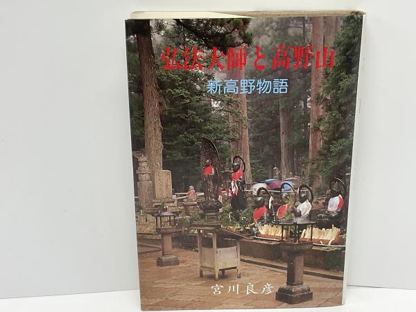弘法大師著作全集 (第3巻) | 空海, 勝又俊教 |本 | 通販 | Amazon