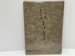 小川芋銭先生追憶草汁遺滴