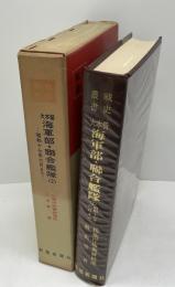大本営海軍部・聯合艦隊