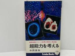 超能力を考える : 実用段階に入った世界の現状と未来像