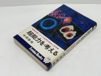 超能力を考える : 実用段階に入った世界の現状と未来像