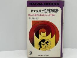 一目で見抜く性格判断　隠された相手の本音をキャッチする本