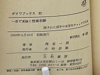 一目で見抜く性格判断　隠された相手の本音をキャッチする本