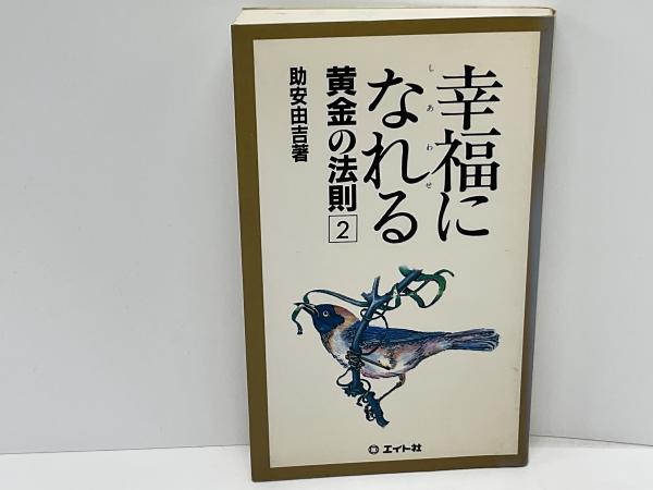 オープニング 大放出セール 幸福になれる黄金の法則 2(助安由吉著) / ブックソニック / 古本 人生論、メンタルヘルス