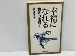 幸福になれる黄金の法則　2