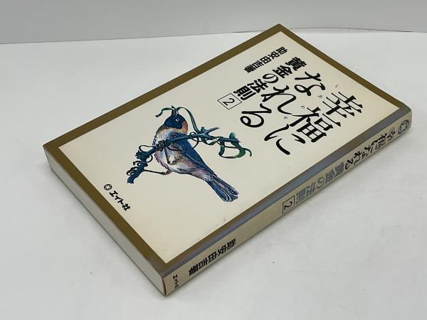 売れ筋がひ贈り物！ 幸福になれる黄金の法則 2(助安由吉著) / ブックソニック / 古本 人生論、メンタルヘルス