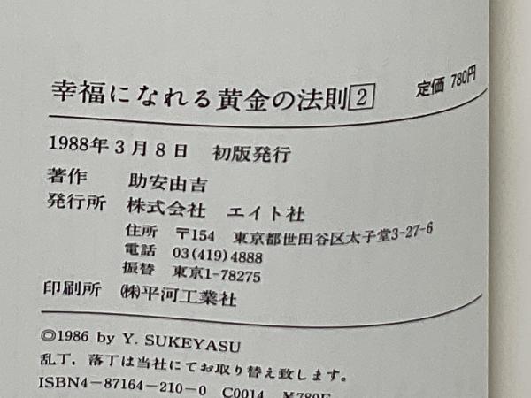 幸福になれる黄金の法則 2(助安由吉著) / ブックソニック / 古本