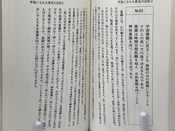 幸福になれる黄金の法則 2(助安由吉著) / ブックソニック / 古本
