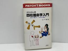神相秘講四柱推命学入門