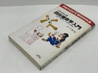 神相秘講四柱推命学入門