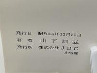 神相秘講四柱推命学入門