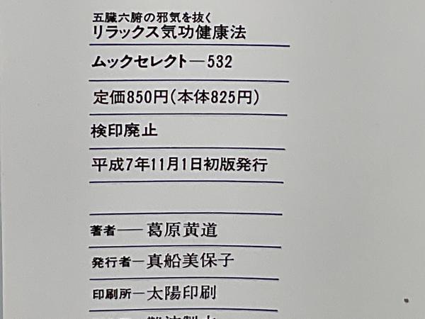 五臓六腑の邪気を抜くリラックス気功健康法(葛原黄道 著) / 古本、中古本、古書籍の通販は「日本の古本屋」 / 日本の古本屋