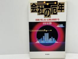 会社の厄年 : 厄除けをしない企業は倒産する