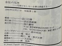 会社の厄年 : 厄除けをしない企業は倒産する