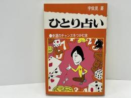 ひとり占い : 幸運のチャンスをつかむ本