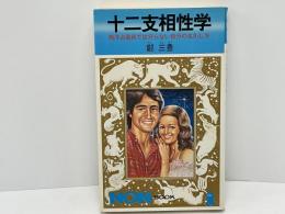 十二支相性学 : 西洋占星術では分らない自分の生かし方