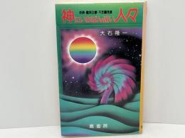 神にいちばん近い人々 : 奇跡・難病治療・不思議現象