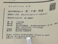 気学が解き明かす運・不運・開運 : 昭和51-55年あなたの人生のタブーはなにか?
