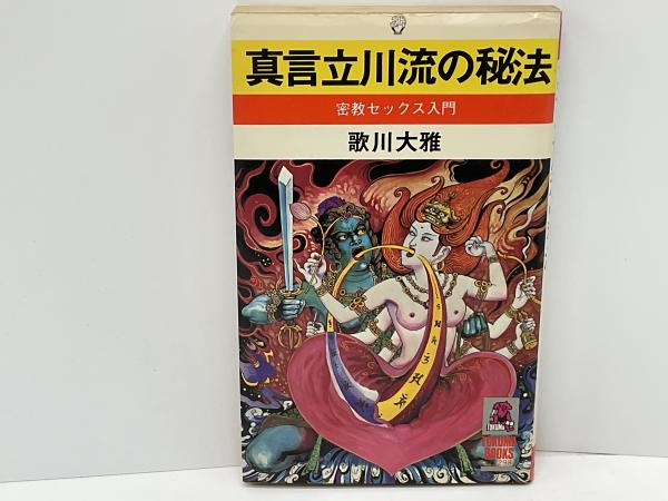 真言立川流の秘法 : 密教セックス入門(歌川大雅 著) / 古本