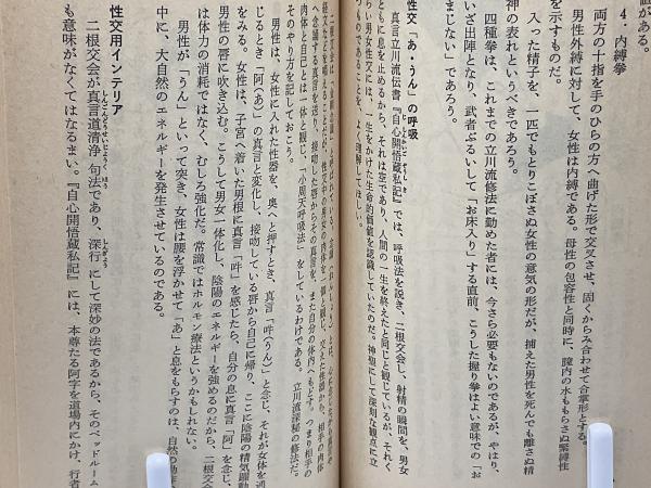 真言立川流の秘法 : 密教セックス入門(歌川大雅 著) / 古本、中古本