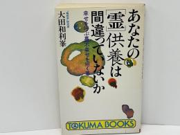 あなたの「霊」供養は間違っていないか : 幸せを呼ぶ墓・不幸せを招く墓