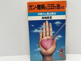 ガン・難病は三日で治った : 奇蹟の心霊治療法