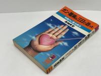 ガン・難病は三日で治った : 奇蹟の心霊治療法