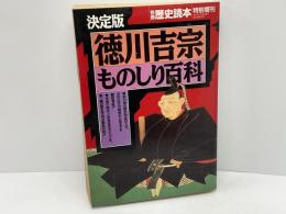 徳川吉宗ものしり百科 : 決定版