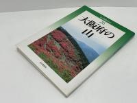 大阪府の山