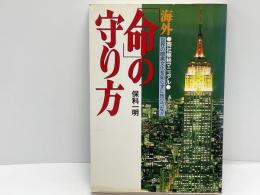 海外「命」の守り方 : 商社極秘マニュアル 世界の暗黒文化を知らずに旅立つな!!