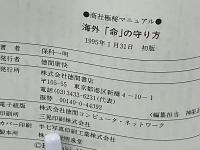 海外「命」の守り方 : 商社極秘マニュアル 世界の暗黒文化を知らずに旅立つな!!