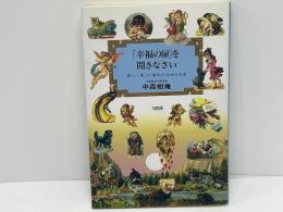 「幸福の扉」を開きなさい : 新しい「愛」と「運命」に出会える本