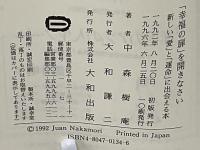 「幸福の扉」を開きなさい : 新しい「愛」と「運命」に出会える本
