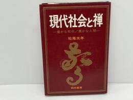 現代社会と禅 : 豊かな社会豊かな人間