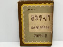 運命学入門 : 易占・手相・人相・姓名他