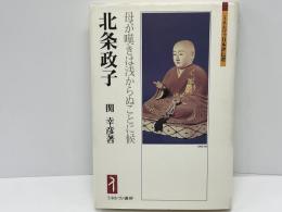 北条政子 : 母が嘆きは浅からぬことに候