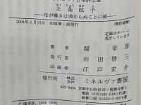北条政子 : 母が嘆きは浅からぬことに候