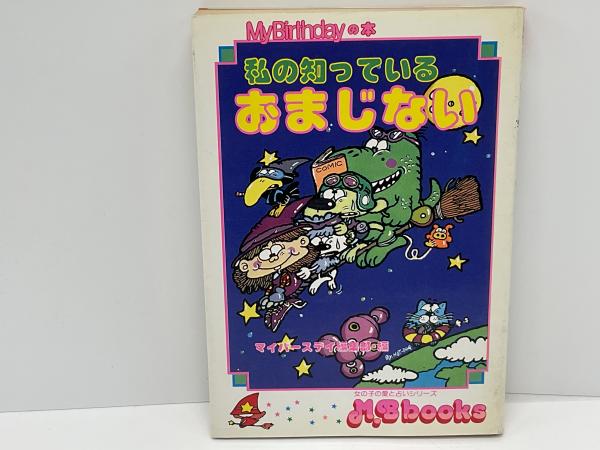 わたしの知ってるおまじない１０００/実業之日本社/マイバースデイ編集部