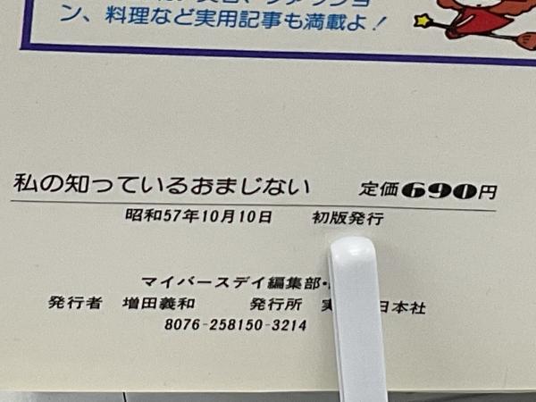 わたしの知ってるおまじない１０００/実業之日本社/マイバースデイ編集部