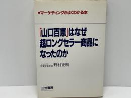 「山口百恵」はなぜ超ロングセラー商品になったのか : マーケティングがよくわかる本