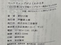 「山口百恵」はなぜ超ロングセラー商品になったのか : マーケティングがよくわかる本