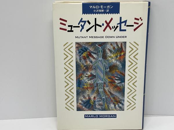 ミュータント・メッセージ　マルロモーガン　小沢瑞穂　角川書店 ミュータント・メッセージ(マルロ・モーガン 著 ; 小沢瑞穂 訳) / 古本
