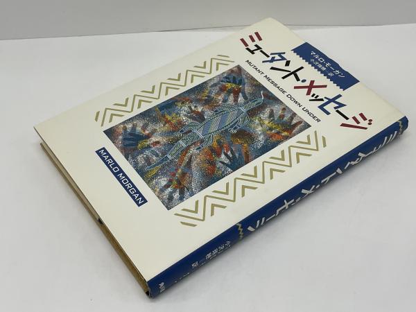ミュータント・メッセージ(マルロ・モーガン 著 ; 小沢瑞穂 訳) / 古本