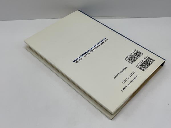 ミュータント・メッセージ(マルロ・モーガン 著 ; 小沢瑞穂 訳) / 古本