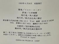 ミュータント・メッセージ(マルロ・モーガン 著 ; 小沢瑞穂 訳) / 古本