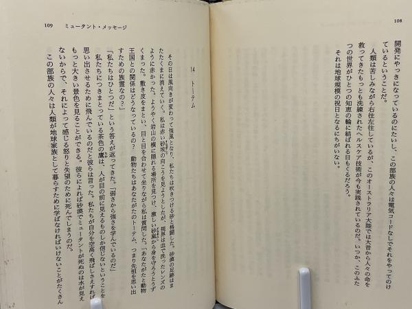ミュータント・メッセージ(マルロ・モーガン 著 ; 小沢瑞穂 訳) / 古本