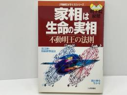 家相は生命の実相 : 不動明王の法則