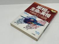 家相は生命の実相 : 不動明王の法則